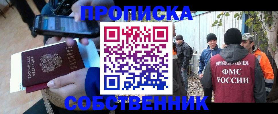 прописка от собственника в Северобайкальске